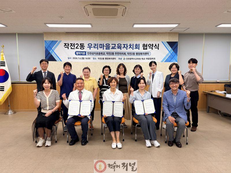 0707 작전2동 주민자치회, 동 행정복지센터·성지초와 ‘우리마을교육자치회’ 업무협약 체결.jpg