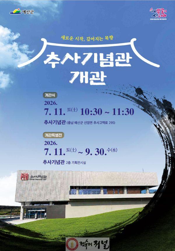1.추사기념관 개관 포스터.jpg