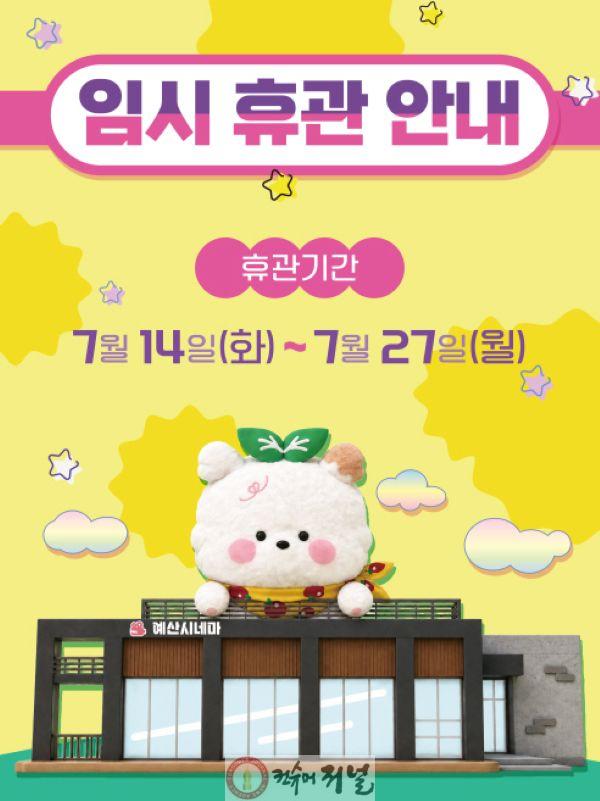 7.예산시네마 휴관 포스터.jpg