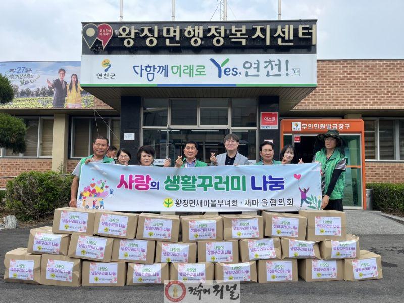 7.왕징면새마을회, 취약계층 위한 230만 원 상당 생활꾸러미 전달.jpg