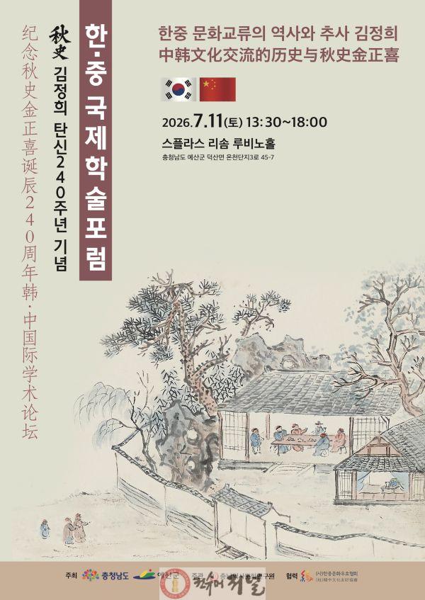 2.추사 탄신 240주년 기념 한·중 국제학술포럼 포스터.jpg
