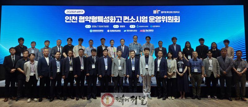 1. 인천광역시교육청  인천 협약형 특성화고 컨소시엄 운영 위원회 개최.jpg