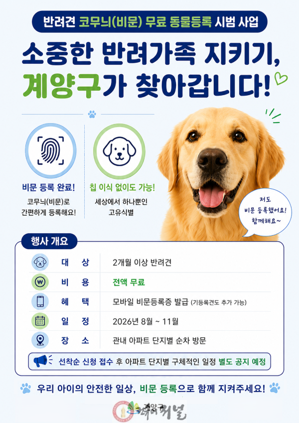 0709 인천 계양구, 반려견 ‘코무늬(비문) 등록’ 무료 시범사업 추진(1).png
