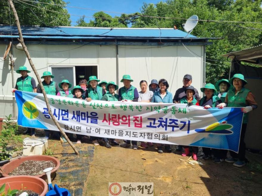 7.광시면 새마을남녀지도자협의회 ‘사랑의 집고쳐주기’ 봉사 기념촬영.jpg