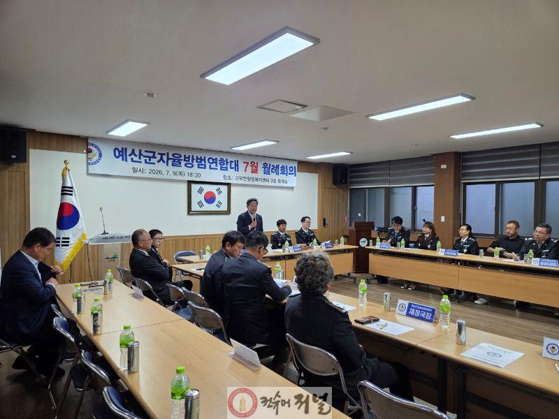 고덕면에서 열린 예산군 자율방범대 총연합회 회의 모습 (2).jpg
