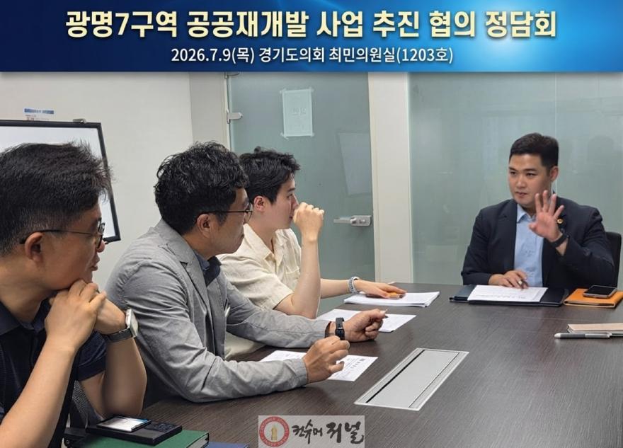 260710_최민_의원__광명7구역_공공재개발_현안_정담회_주재..._주민_재산권_보호와_속도감_있는_사업_추진_촉구_(1).jpg