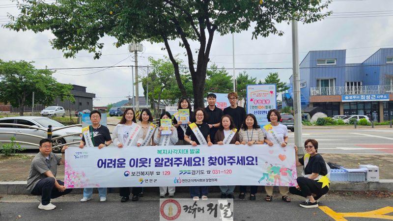 1.연천군, 복지 위기가구 발굴을 위한 3차 홍보 캠페인 실시.jpg