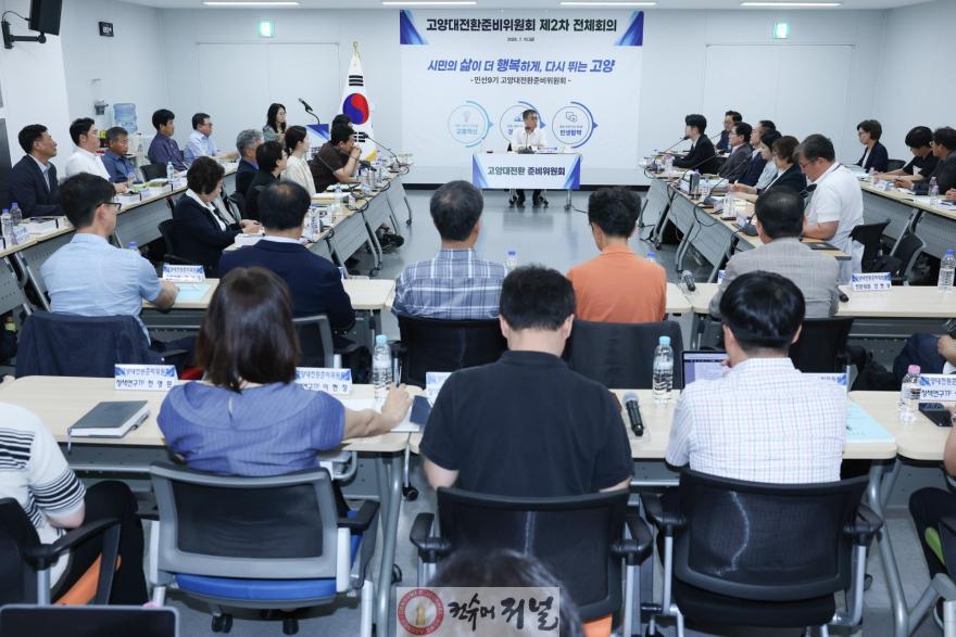 2.고양대전환준비위원회 2차 전체회의(2).jpg