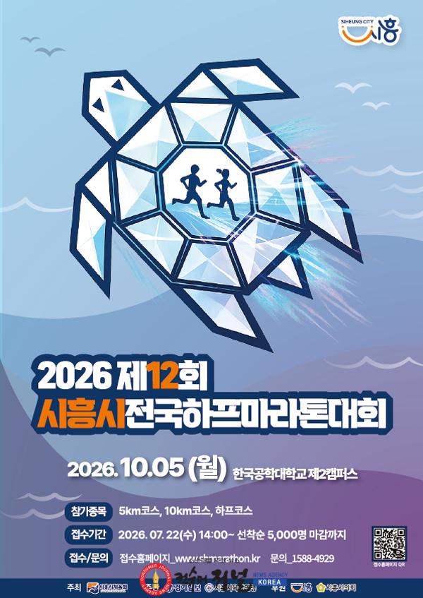 보도자료1 제12회 시흥시전국하프마라톤대회 홍보물.jpg