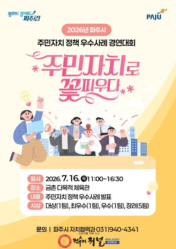 1. 2026년 파주시 주민자치 정책 우수사례 경연대회 개최.jpg