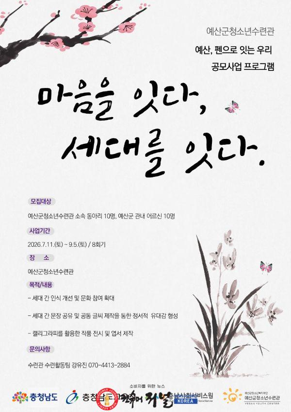 5.지역사회 변화 프로젝트 ‘예산, 펜으로 잇는 우리’ 모집 포스터.jpg