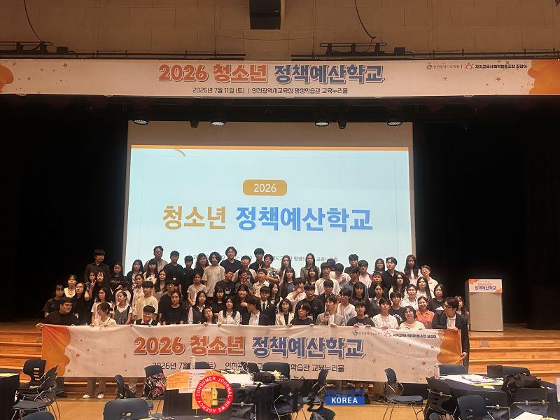 4. 인천광역시교육청  ‘2026년 청소년 정책‧예산학교’ 실시.jpg
