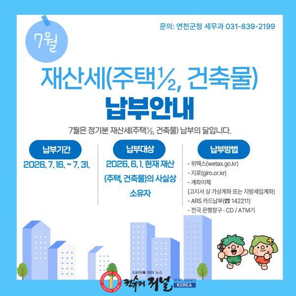 1.연천군, 7월 정기분 재산세 부과 및 납부고지서 발송.jpg