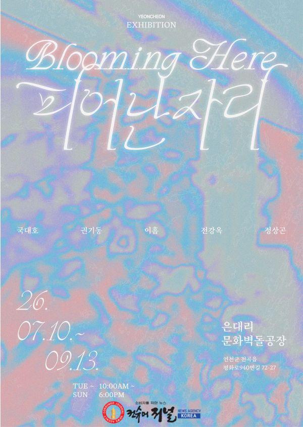 2.연천 대표 복합문화공간 은대리 문화벽돌공장  여름 기획전 《피어난 자리》 개최.jpg