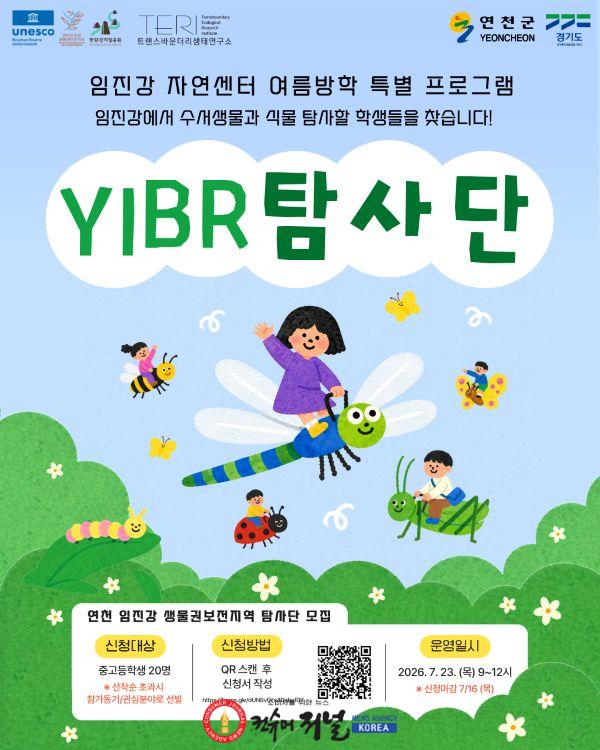 3.연천군, 여름방학 맞이 ‘연천 임진강 생물권보전지역 탐사단’ 참가자 모집.jpg