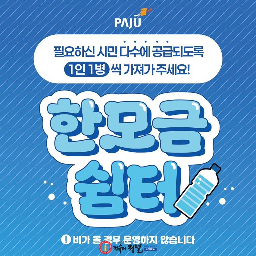 1. 파주시, 폭염 대응 ‘한모금쉼터’ 운영 시작.jpg