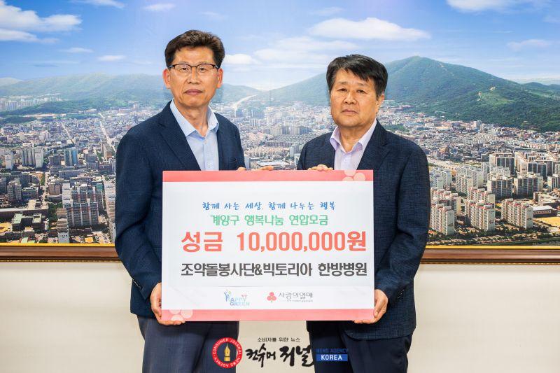 0715 조약돌봉사단·빅토리아한방병원, 계양구에 이웃 돕기 성금 1천만 원 기탁 (1).jpg