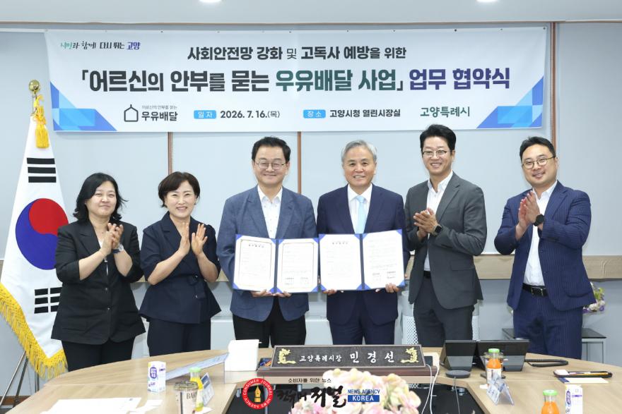 2. ‘민선 9기 고양형 통합돌봄 첫발’ 고양시, 우유배달 사업 업무협약 진행 (3).jpg