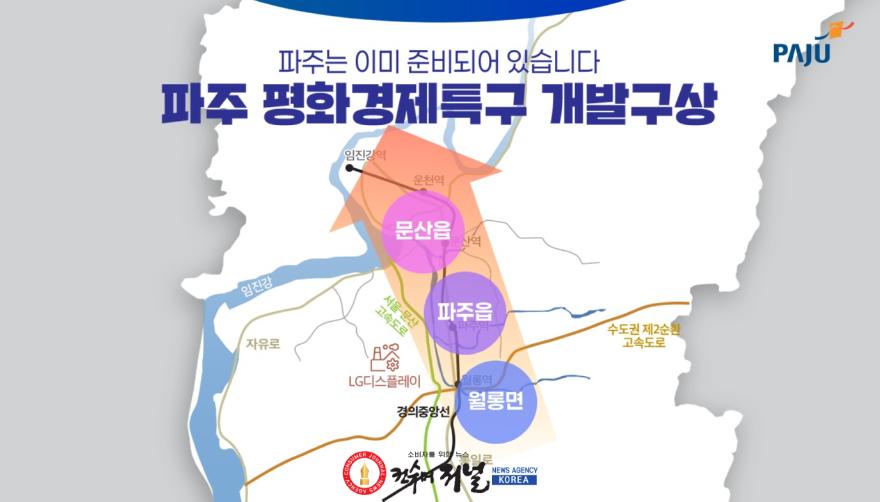 1. 파주시, 평화경제특구 지정을 위한 민간 사업시행예정자 사전 공모 실시.jpg