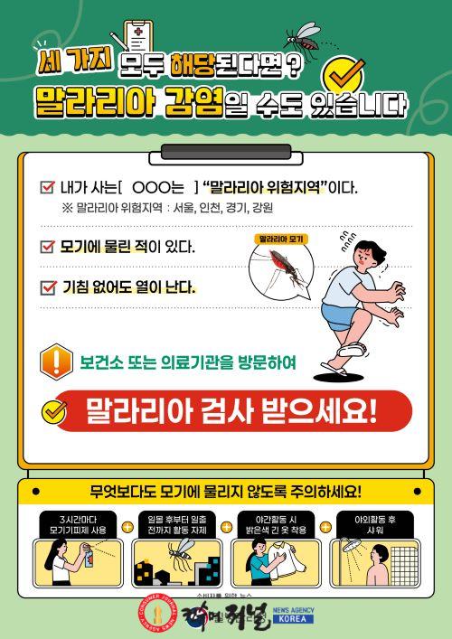 보도자료1 말라리아 감염 조치 홍보물.jpg