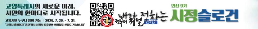 2. 고양시, ‘민선 9기 시정 슬로건’ 공모 7월 20일부터 접수 (1).jpg