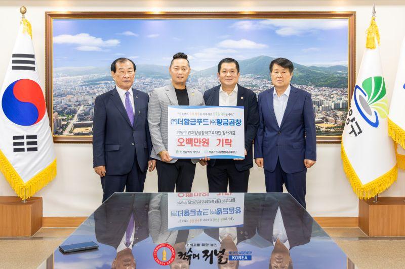 0720 ㈜더황금푸드·㈜황금곱창, 계양구인재양성장학교육재단에 장학금 500만 원 기탁(사진 왼쪽 두번째가 최기로 대표) (1).jpg