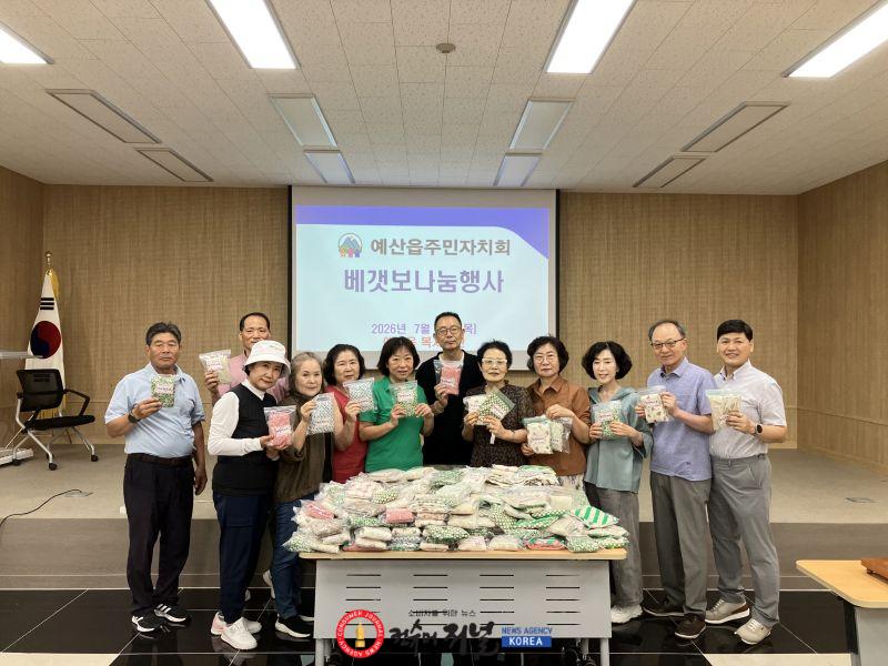 예산읍 주민자치회 이웃사랑 베갯보 기탁 기념촬영.jpg