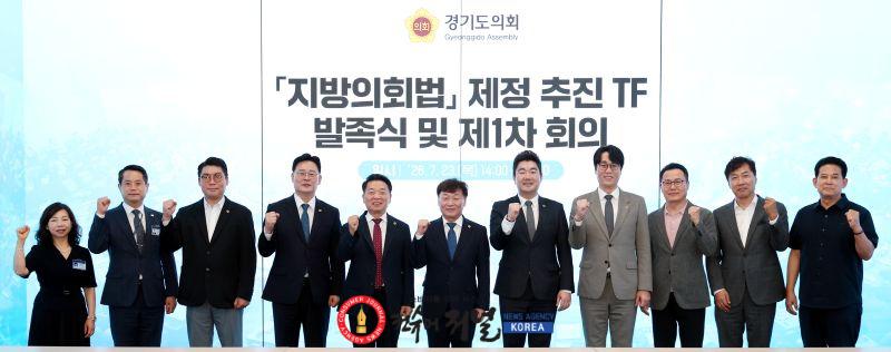 260723_경기도의회__남종섭_의장_직속_지방의회법_제정_추진_TF_출범_(1).jpg