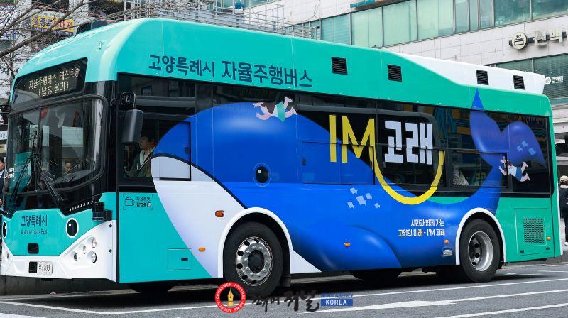 1. 캠퍼스와 키우는 고양의 미래 (8) 고양특례시 자율주행버스 아이앰고래.jpg