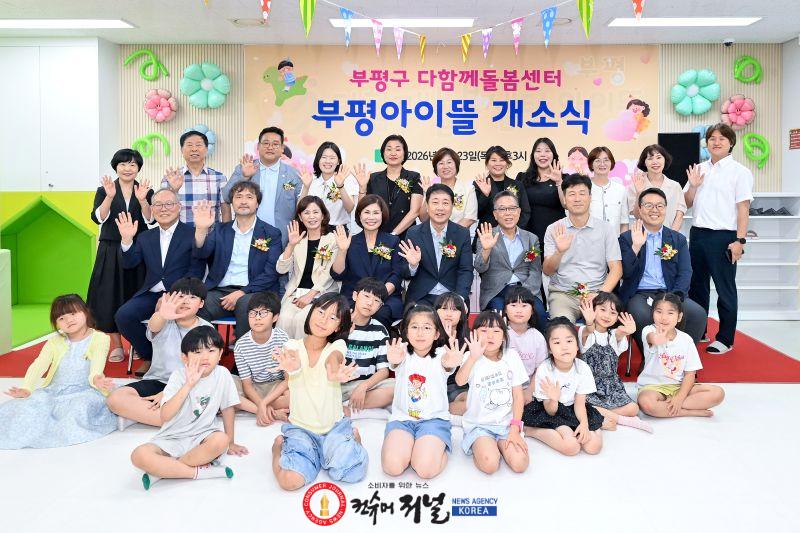 1-1. 부평구_다함께돌봄센터_부평아이뜰_개소식.jpg
