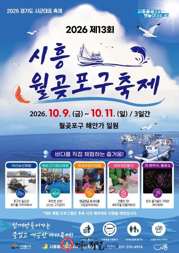 보도자료1 시흥월곶포구축제 홍보물.jpg