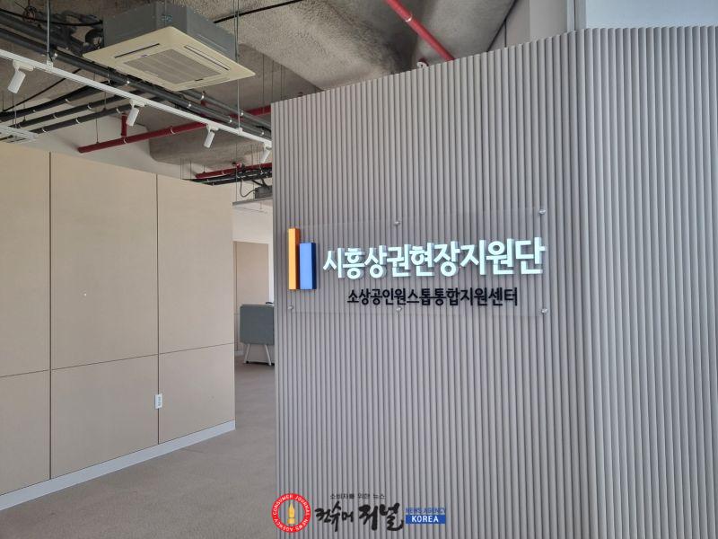 기획보도 사진1_시흥시 소상공인 원스톱 통합지원센터.jpg