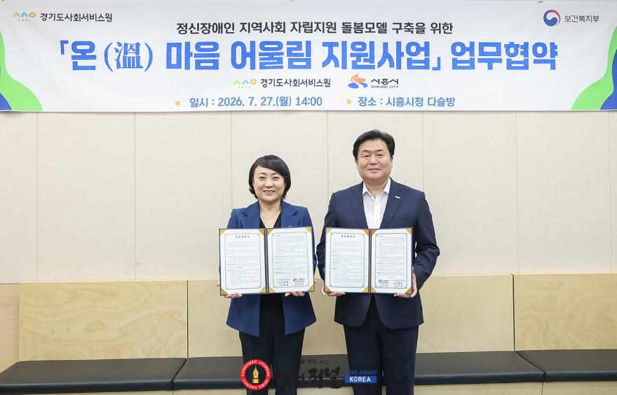 보도자료1 27일 임병택 시흥시장(사진 오른쪽)과 안혜영 경기도사회서비스원장(사진 왼쪽)이 온마음 어울림 지원사업 업무협약을 체결하고 있다.jpg