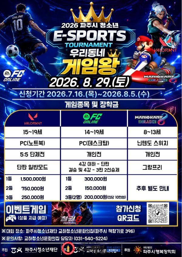 2. ‘2026년 파주시 청소년 이(e)스포츠대회-우리 동네 게임왕’ 개최.jpg