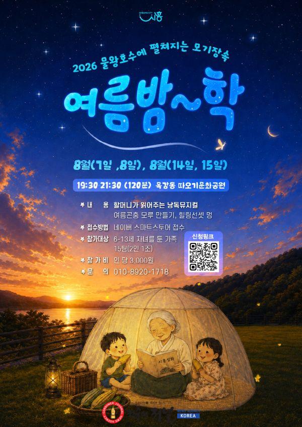 보도자료2 생태관광 프로그램 모기장 속 여름밤학 홍보물.jpg