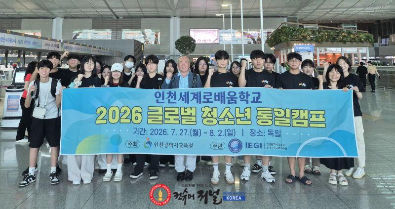 4. 인천광역시교육청동아시아국제교육원, ‘2026 글로벌 청소년 통일캠프’ 운영.jpg