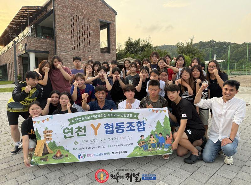 4.연천군청소년문화의집, 청소년 자치기구 연합캠프 성료.jpg