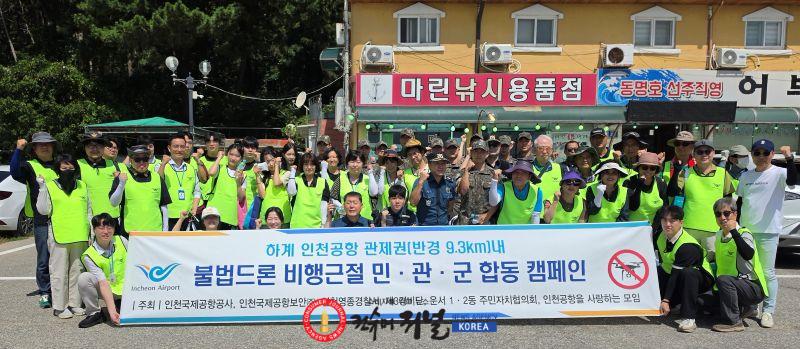 별첨_인천공항공사, 하계 휴가철 불법드론 예방 합동 캠페인 사진.jpg