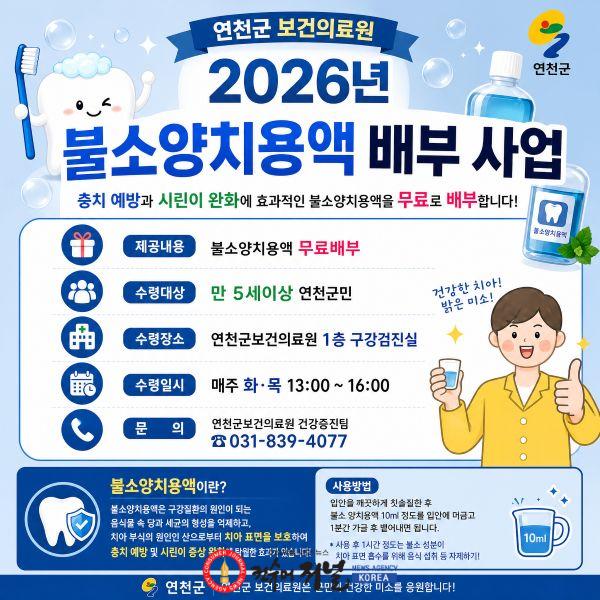 3.연천군보건의료원, 치아 건강 지키는 ‘불소양치용액’ 무료 배부.jpg