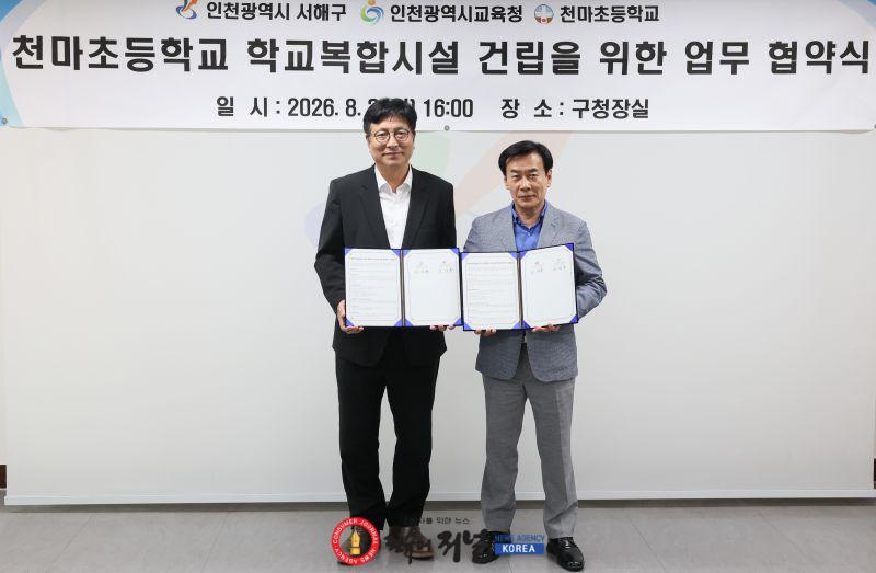1-1. 인천광역시교육청, 서해구청과 인천천마초 학교복합시설 사업 추진을 위한 협약 체결.jpg