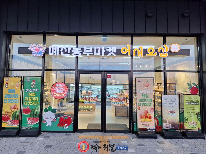 예산군 로컬푸드 직매장 전경.jpg