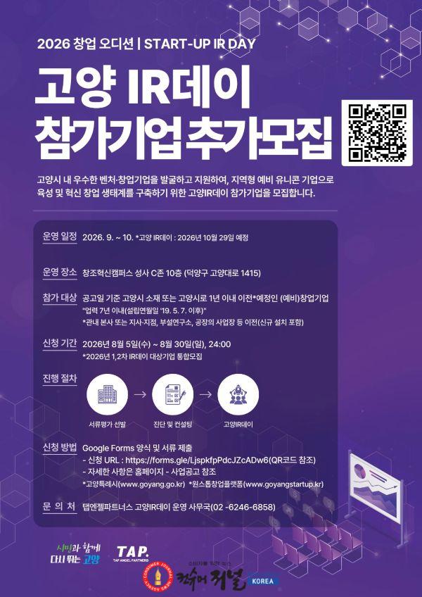 1. 고양시, ‘2026 창업오디션, 고양 IR데이’ 참가기업 추가 모집.jpg