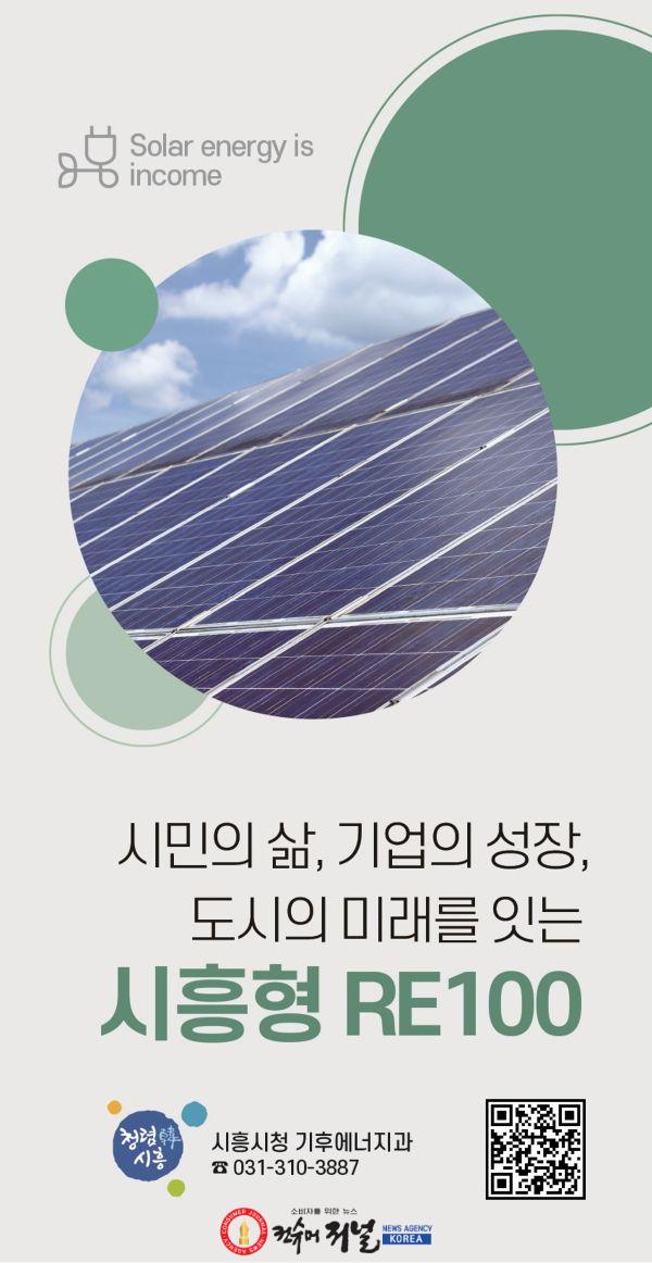 보도자료2 시흥형 RE100 안내 리플릿 표지.jpg
