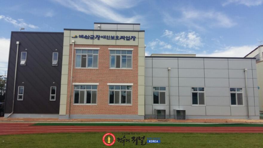 3.예산군장애인보호작업장 전경.jpg