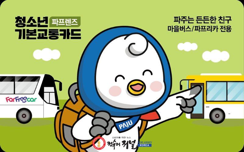 1-1. 파주시, ‘파프렌즈’로 청소년 교통비 부담 덜었다_파프렌즈 교통카드 앞면.jpg