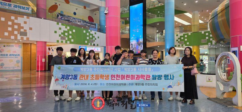 0805 계양3동 주민자치회 어린이과학관 탐방 견학 행사 개최.jpg