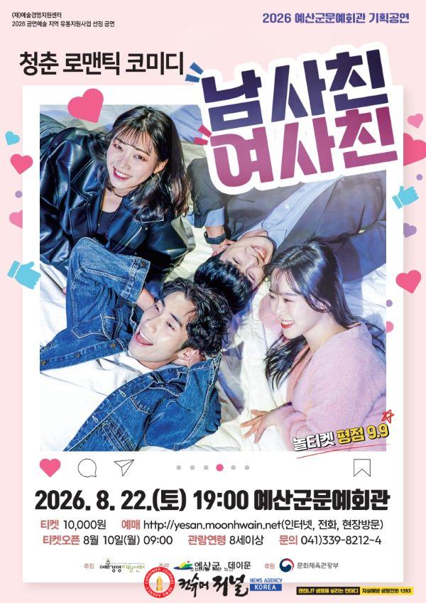 1.연극 ‘남사친 여사친’ 포스터.jpg