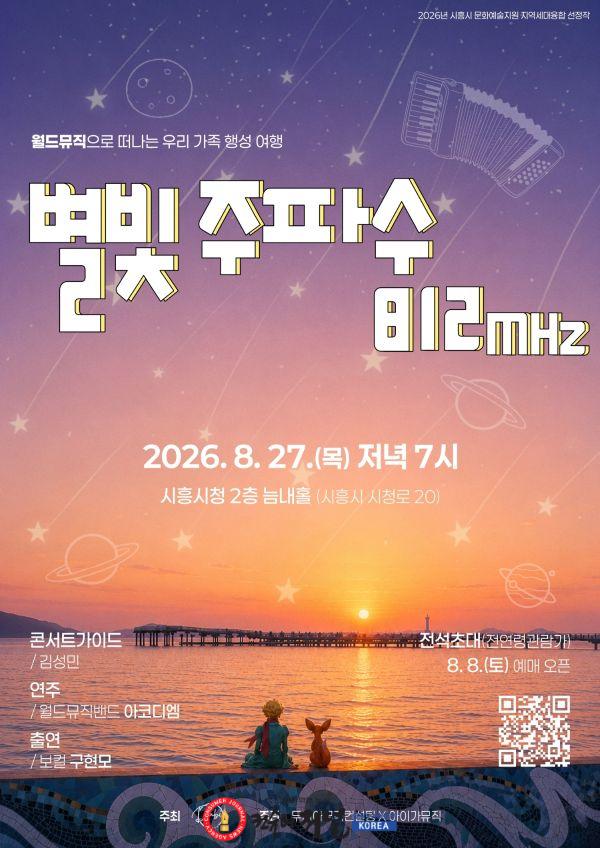 보도자료1-1 27일 시청 늠내홀에서 열리는 별빛 주파수 812Mhz 홍보 포스터.jpg