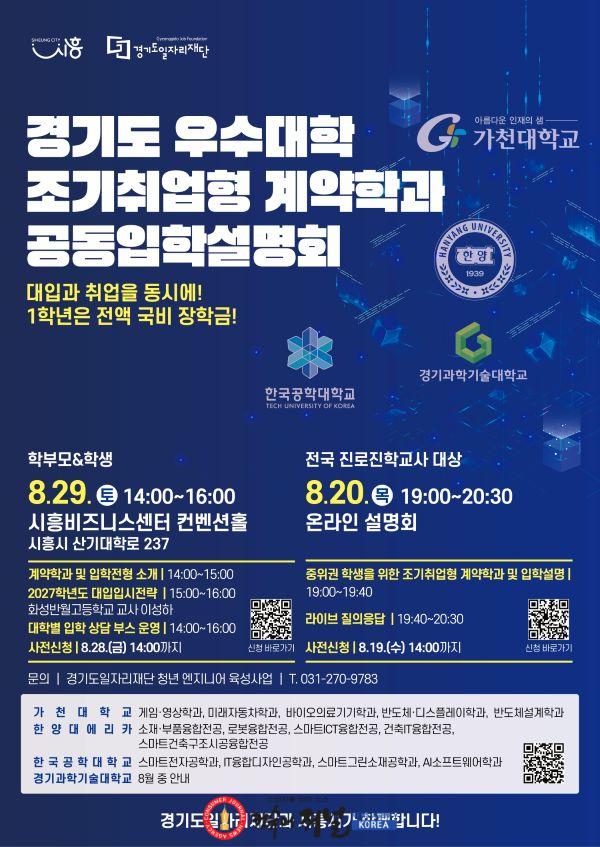 보도자료2 조기취업형 계약학과 공동입학설명회 홍보 포스터.jpg