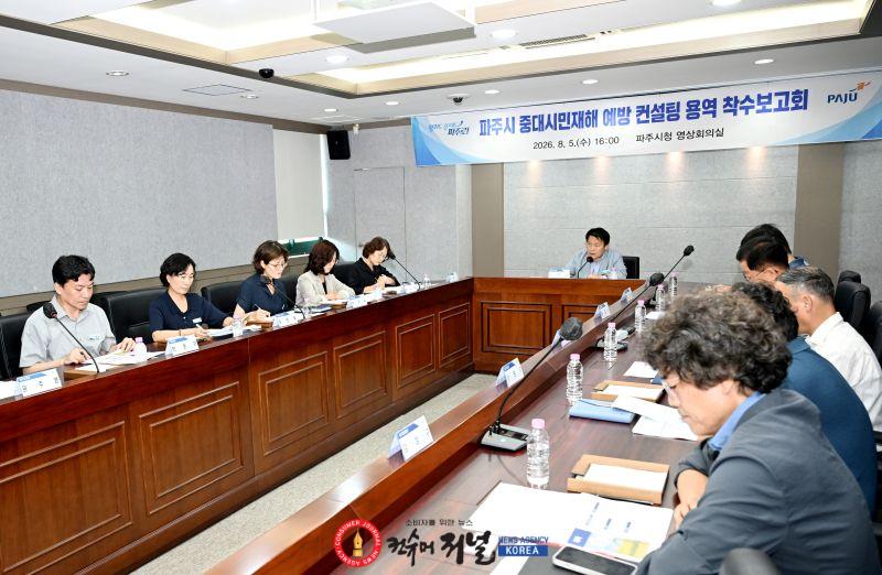 2-1. 파주시, '중대시민재해 예방 컨설팅 용역' 착수보고회 개최.jpg
